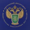 Консульский департамент МИД России