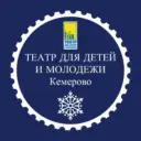 Театр для детей и молодёжи Кемерово