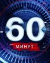60 Минут