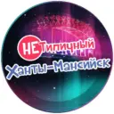 "НЕ" Типичный Ханты-Мансийск