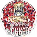 Трансферы КХЛ | ХОККЕЙ