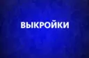 Выкройки для шитья