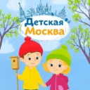 Детская Москва