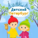 Детский Петербург