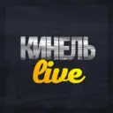 Кинель Live