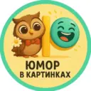 Юмор в картинках