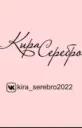 Кира Серебро