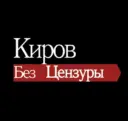 Киров без цензуры