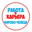 Работа Кирово-Чепецк