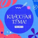 Классная тема!