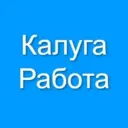 Калуга Работа