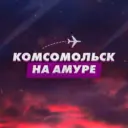 Комсомольск-на-Амуре