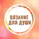 Вязание для души