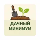 Дачный минимум