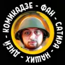 КОМИКадZЕ ФАН - СаТиРа НаШиХ ДнЕй