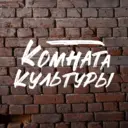 КОМНАТА КУЛЬТУРЫ