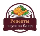Рецепты вкусных блюд