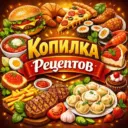 КОПИЛКА РЕЦЕПТОВ