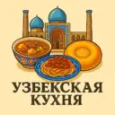 Узбекская кухня | Рецепты