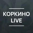 Коркино Live