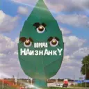 Короча Наизнанку