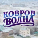 Ковров Волна