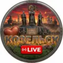 Козельск Live