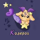 Козерог ♑︎ Гороскоп