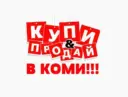 КУПИ & ПРОДАЙ В КОМИ