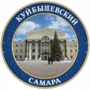 Куйбышевский|Самара