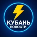 Кубань Новости