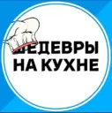 Шедевры на кухне
