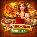 Балдежные рецепты