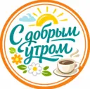 Открытки с добрым утром