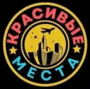 Красивые места