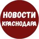 Новости Краснодара и Края✔️