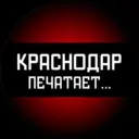 Краснодар печатает...