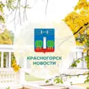 КРАСНОГОРСК.НОВОСТИ