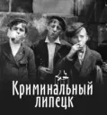 Криминальный Липецк