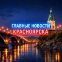 Главные Новости Красноярска