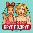 Круг подруг | Женский юмор