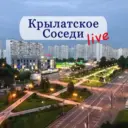 Крылатское | Кунцево | ЗАО LIVE / Соседи