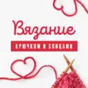 Вязание Крючком и Спицами