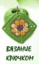 Вязание крючком