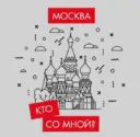 Кто со мной? Мск Москва