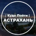 Куда Пойти | Астрахань