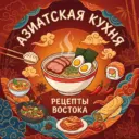 Азиатская кухня | Рецепты 🥢