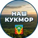 Наш Кукмор