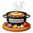 ЖАРИМ | ВАРИМ