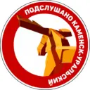 Подслушано Каменск-Уральский